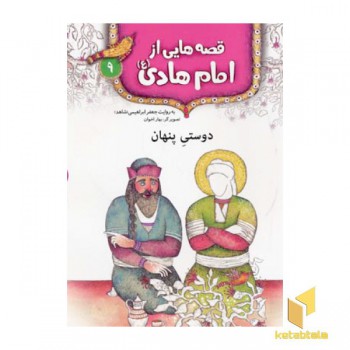 قصه هایی از امام هادی (9) دوستی پنهان