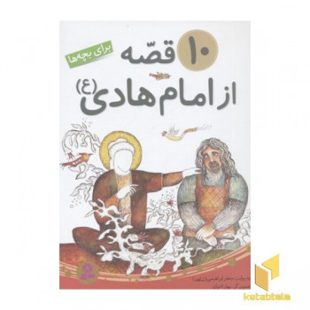 مجموعه 10 قصه از امام هادی