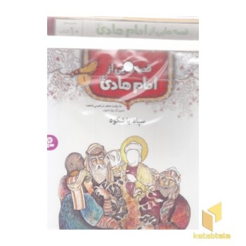 کتاب آویزدار-قصه هایی از امام هادی