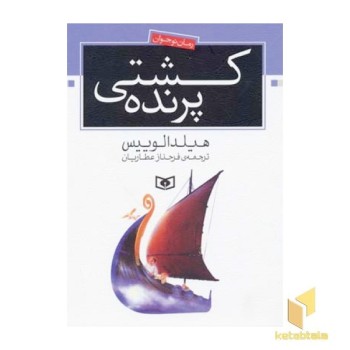 کشتی پرنده