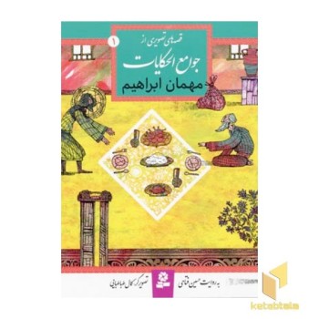 مهمان ابراهیم (قصه های تصویری از جوامع الحکایات 1)