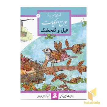فیل و گنجشک(قصه های تصویری از جوامع الحکایات 6)