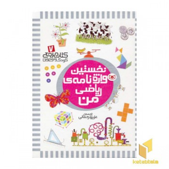 کتاب مرجع (7) نخستین واژه نامه ریاضی من