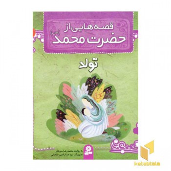 قصه هایی از حضرت محمد (ص) (1) تولد