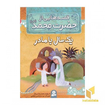 قصه هایی از حضرت محمد (ص) (3) یک سال با مادر