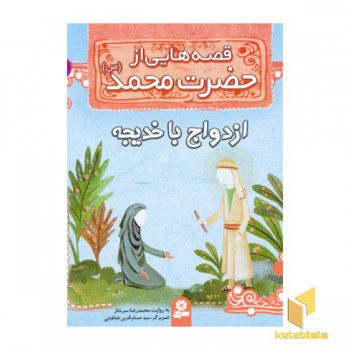 قصه هایی از حضرت محمد (ص) (6) ازدواج با خدیجه