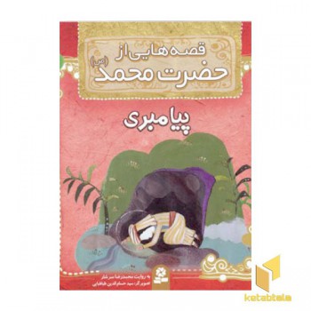 قصه هایی از حضرت محمد (ص) (8) پیامبری