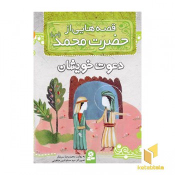 قصه هایی از حضرت محمد (ص) (9) دعوت خویشان