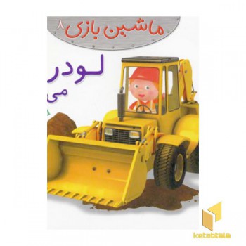 ماشین بازی (8) لودر می رانم