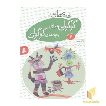 قصه های گوگولی برای بچه های گوگولی2