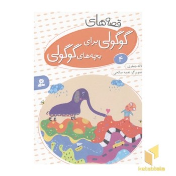 قصه های گوگولی برای بچه های گوگولی4