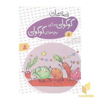 قصه های گوگولی برای بچه های گوگولی5