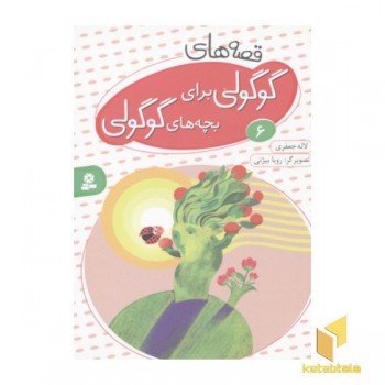 قصه های گوگولی برای بچه های گوگولی6