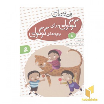 قصه های گوگولی برای بچه های گوگولی8