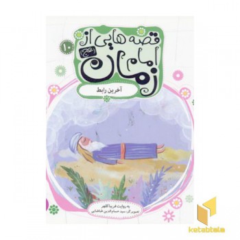 قصه هایی از امام زمان عج (10) آخرین رابط