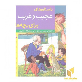 داستان های عجیب و غریب برای بچه ها