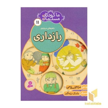ما کودکان مسلمان (جلد11) شعرهایی درباره ی رازداری