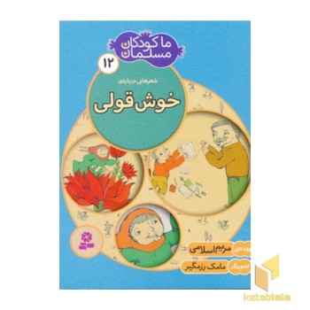 ما کودکان مسلمان (جلد 12) شعرهایی درباره ی خوش قولی