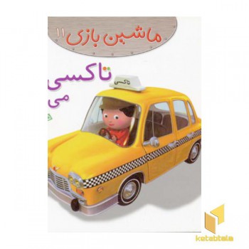 ماشین بازی (11) تاکسی می رانم