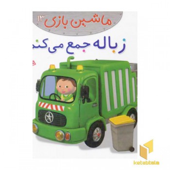 زباله جمع می کنم - ماشین بازی (13)
