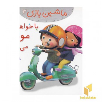ماشین بازی (14) با خواهرم موتور ممی رانیم