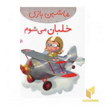 ماشین بازی (17) خلبان می شوم