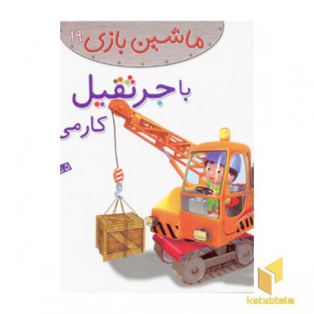 ماشین بازی (19) با جرثقیل کار می کنم