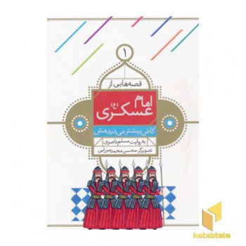قصه هایی از امام حسن عسگری (1) کاش بیشتر می دیدمش