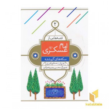 قصه هایی از امام عسگری (2) سکه های گم شده
