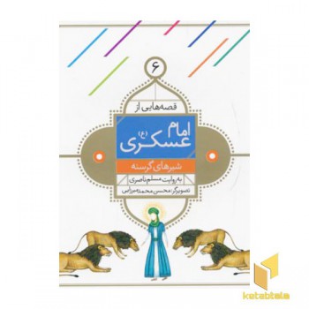 قصه هایی از امام عسگری (6) شیرهای گرسنه