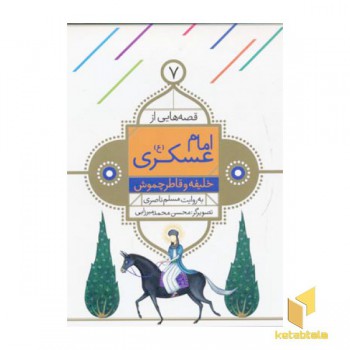 قصه هایی از امام عسگری (7) خلیفه و قاطر چموش