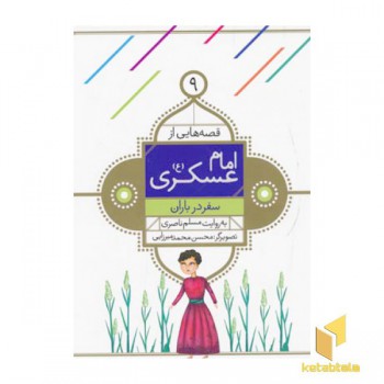 قصه هایی از امام عسگری (9) سفر در باران