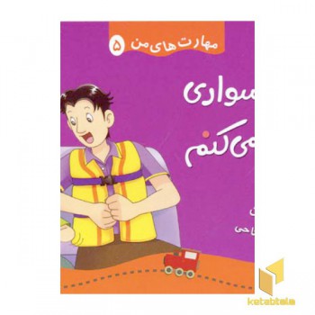 مهارتهای من (5) قایق سواری می کنم