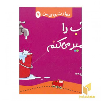 مهارتهای من(7)شیر آب را تعمیر می کنم