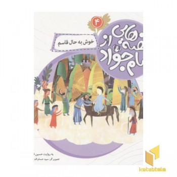 قصه هایی از امام جواد4(خوش به حال قاسم)