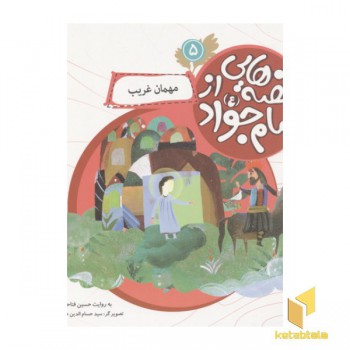 قصه هایی از امام جواد5(مهمان غریب)