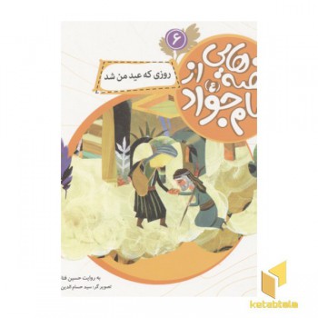 قصه هایی از امام جواد6(روزی که عید)