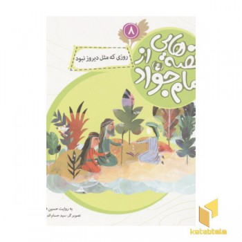 قصه هایی از امام جواد8(روزی که مثل)
