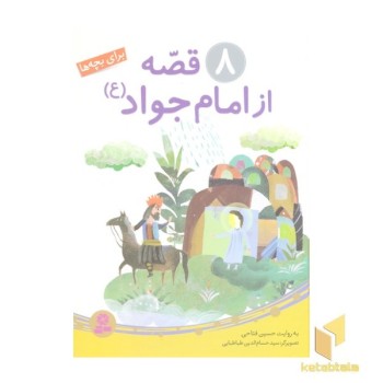 8 قصه از امام جواد ع