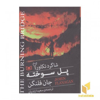 شاگرد تکاور(2)پل سوخته(رقعی)