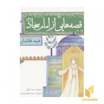 قصه هایی از امام سجاد 5-عید غلامان