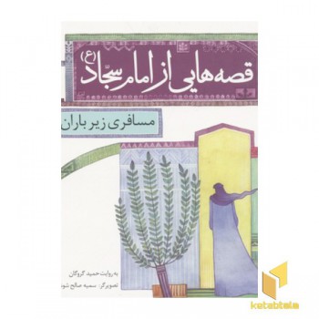 قصه هایی از امام سجاد 6-مسافری زیر باران