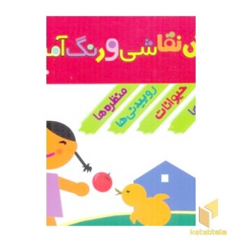 مجموعه آموزش نقاشی و رنگ آمیزی(4جلدی)