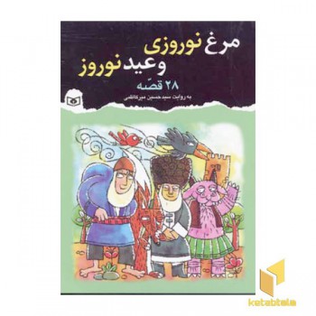 مرغ نوروزی و عید نوروز