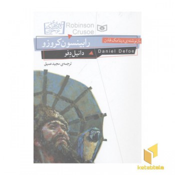 رمان های کلاسیک نوجوان-رابینسون کروزو