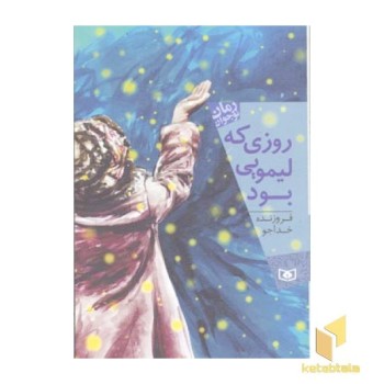 رمان نوجوانان-روزی که لیمویی بود