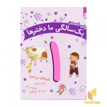 دنیای شیرین یک سالگی ما دخترها