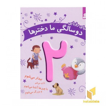 دنیای رویایی دو سالگی ما دخترها