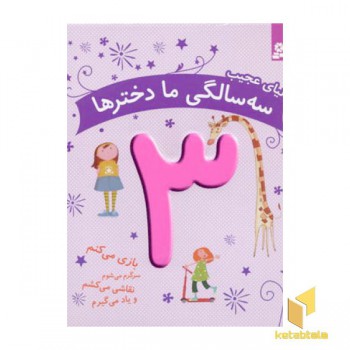 دنیای عجیب سه سالگی ما دخترها