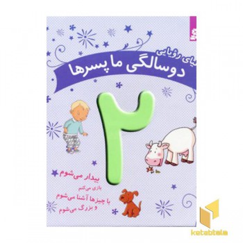 دنیای رویایی دو سالگی ما پسرها